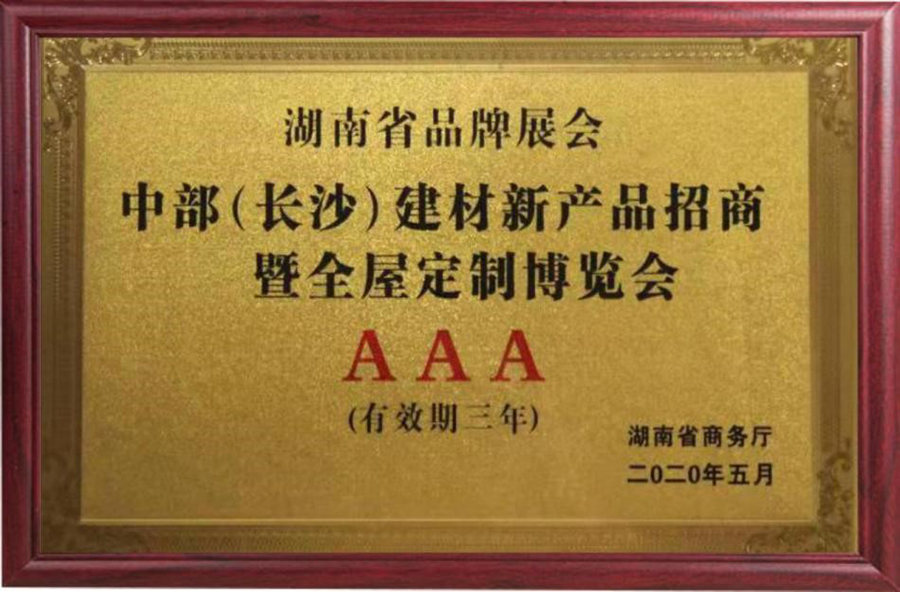 湖南省品牌展會AAA
